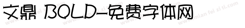 文鼎 BOLD字体转换